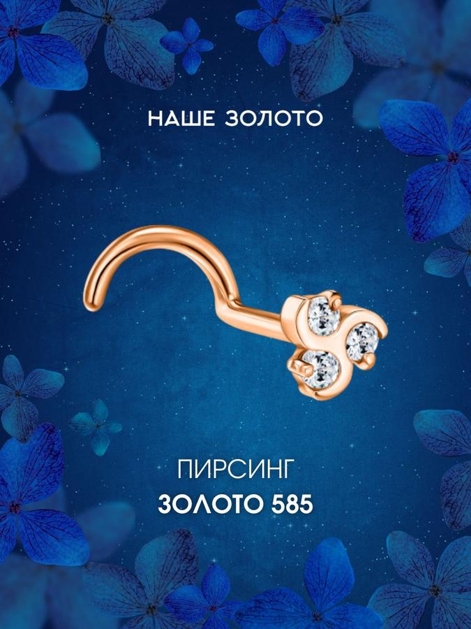 Пирсинг для носа из золота 585 пробы