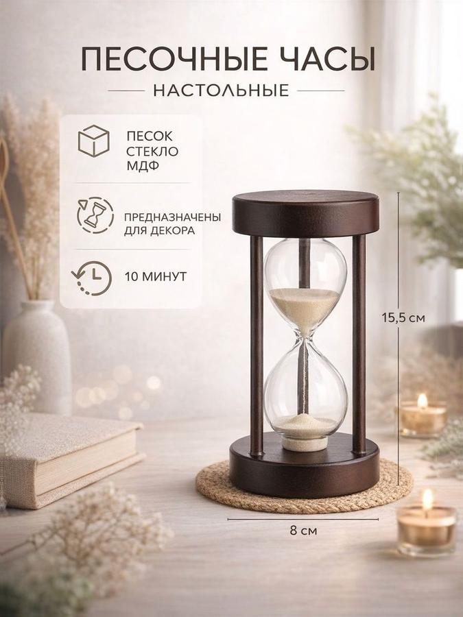 Песочные часы декоративные на 10 минут для интерьера