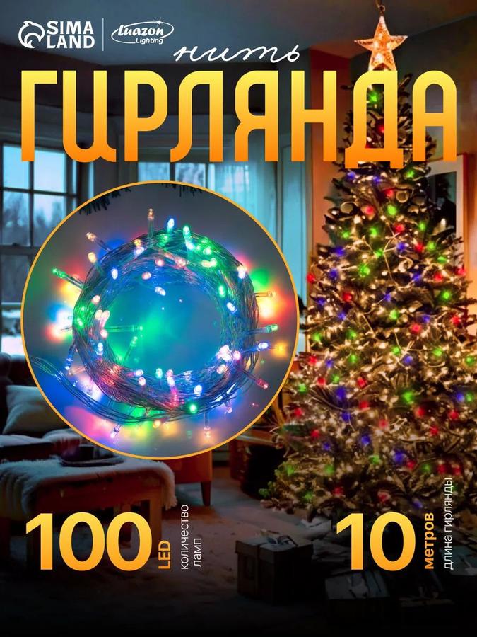 Электрогирлянда на елку 10 м, 100 LED, 8 режимов, разноцветная, прозрачная нить