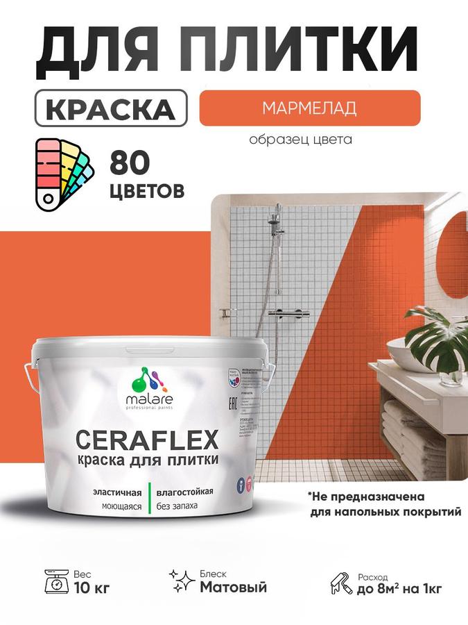 Акриловая краска Malare Ceraflex для керамической плитки и стен, матовая, моющаяся, быстросохнущая, без запаха, цвет Мармелад, 10 кг