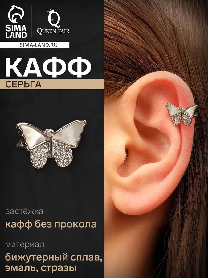 Серьга-каффа женская с перламутром и стразами, серебристая, белая бабочка