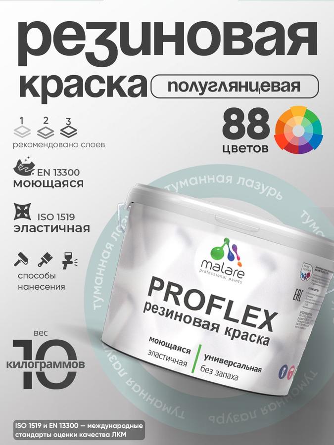 Краска резиновая Malare ProfleX пастельная, быстросохнущая, полуглянцевая, туманная лазурь, 10 кг для наружных и внутренних работ