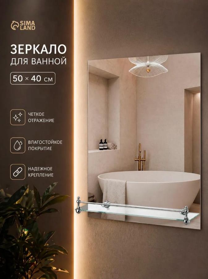 Зеркало подвесное для ванной 50х40 см с полкой
