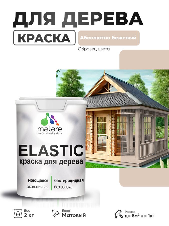 Акриловая краска Malare Elastic для дерева, матовая, быстросохнущая, без запаха, абсолютный бежевый, 2 кг для наружных и внутренних работ