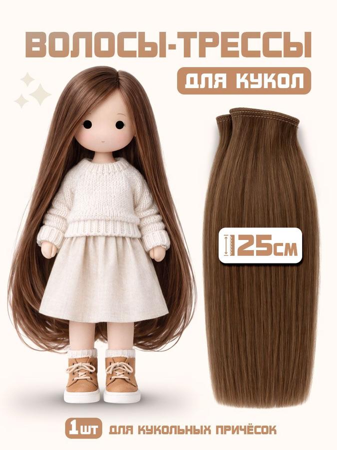 Волосы для кукол трессы шатен длина 25 см ширина 100 см