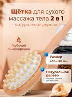 Щетка для сухого массажа тела 2 в 1 из натурального дерева с массажером