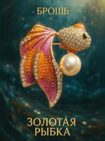 Брошь в золоте "Рыбка" цветная