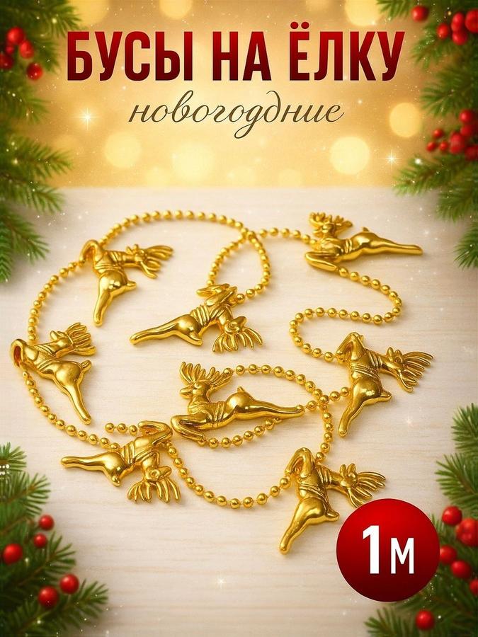 Новогодние бусы на елку 1 м с изображением оленей – елочное украшение