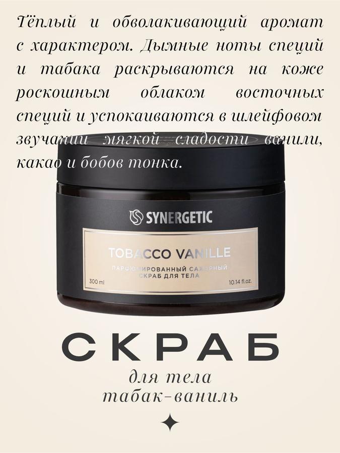 Сахарный скраб для тела Synergetic Selected Tobacco-Vanille, 300 мл
