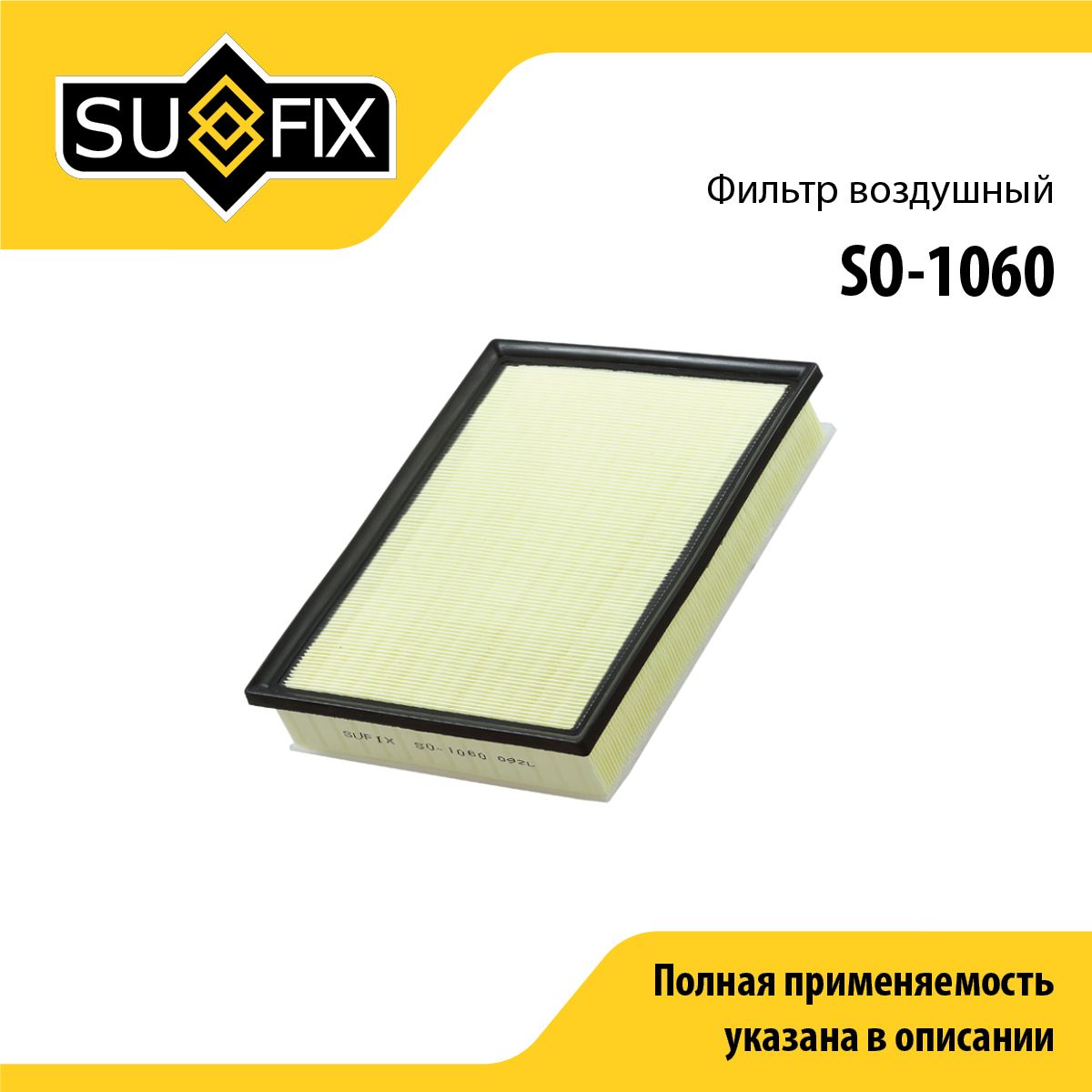 Фильтр воздушный SUFIX SO-1060