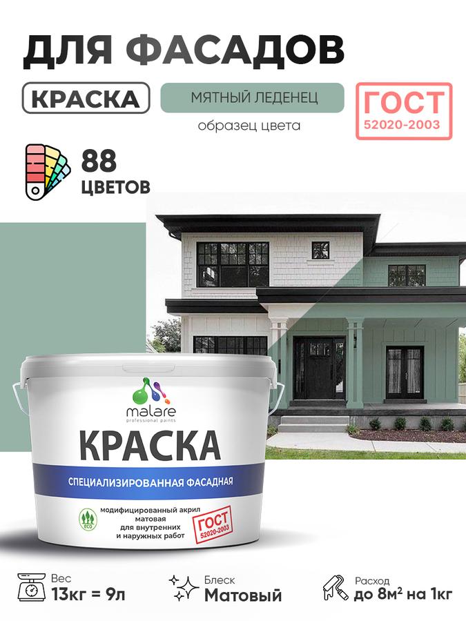 Фасадная краска Malare ГОСТ для наружных работ по дереву, камню, кирпичу, бетону и штукатурке, матовая, УФ-стойкая, быстросохнущая, без запаха, мятный леденец, 9 л (13 кг)