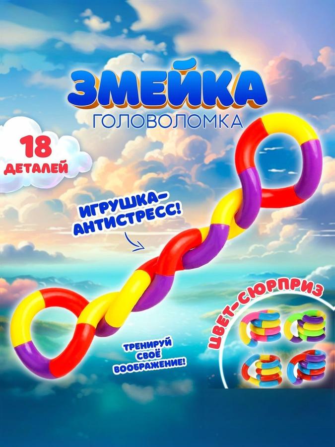Головоломка-змейка антистресс 18 деталей для развития мышления
