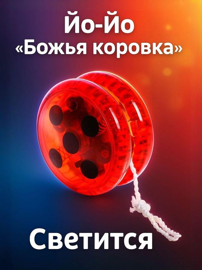 Йо-йо детское "Божья коровка" светящееся, антистресс игрушка