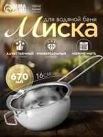 Миска из нержавеющей стали 670 мл для водяной бани и растапливания шоколада