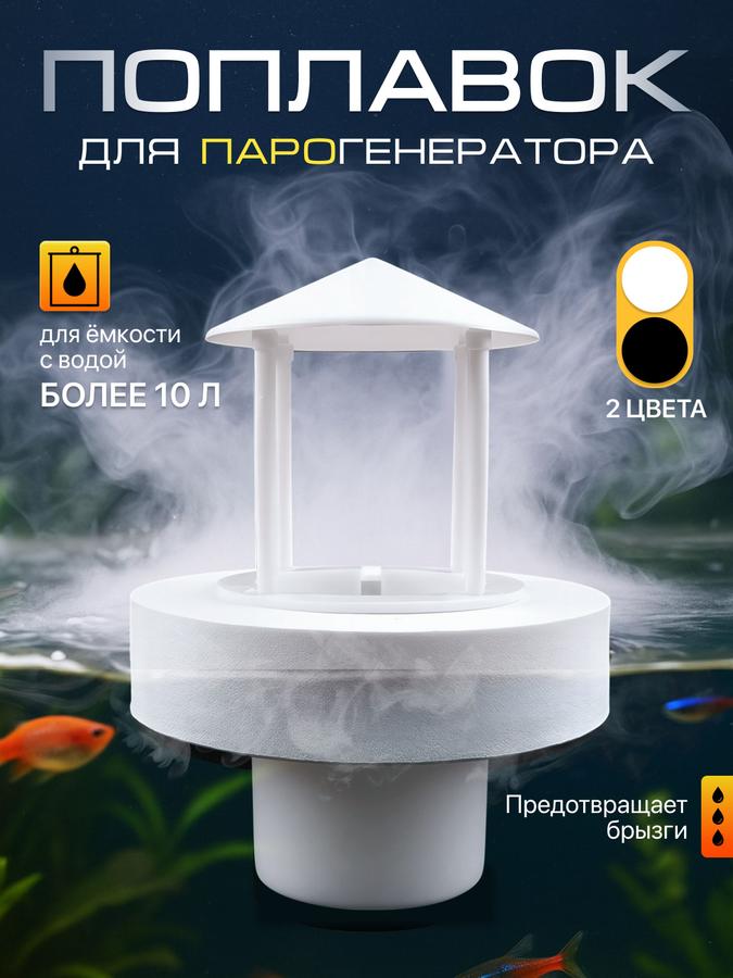 Поплавок белый для ультразвукового увлажнителя воздуха и парогенератора