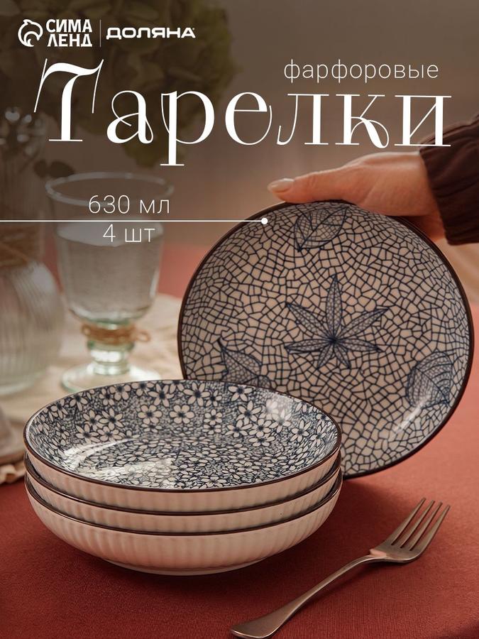 Набор фарфоровых глубоких суповых тарелок Доляна "Japan", 4 шт, 630 мл, 20,5 см