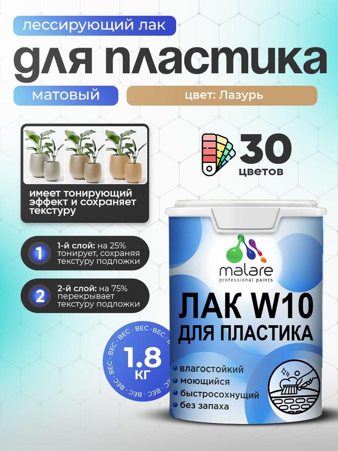 Акриловый матовый тонирующий лак Malare W10 для защиты пластика, моющийся, быстросохнущий, лазурь, 1.8 кг