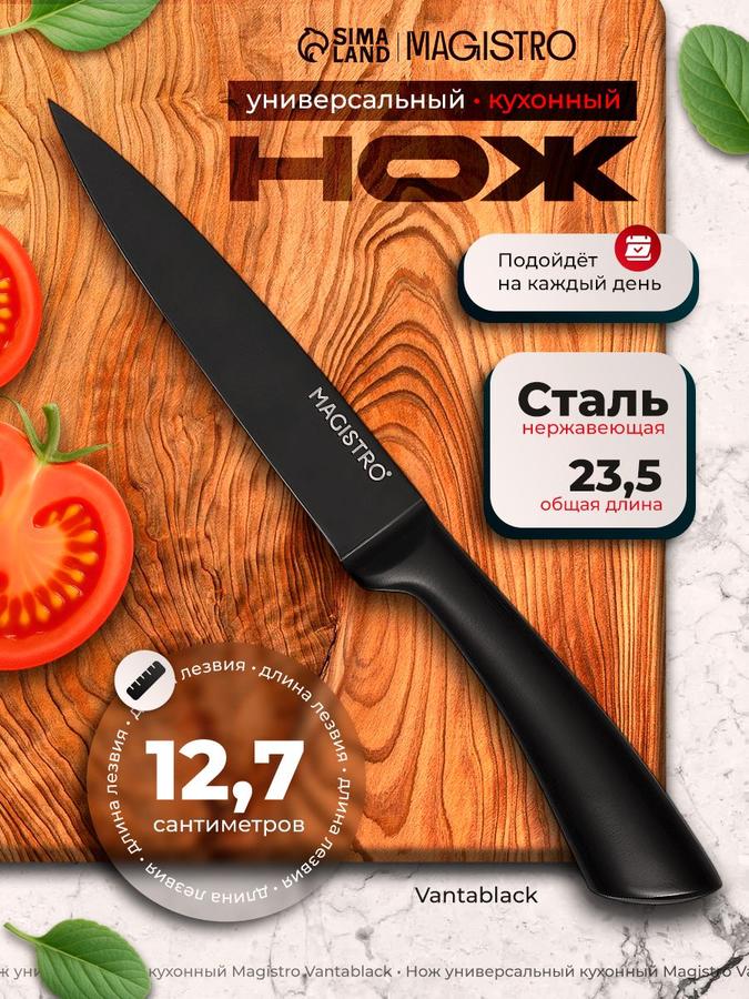 Magistro Универсальный кухонный нож из нержавеющей стали, 12.7 см