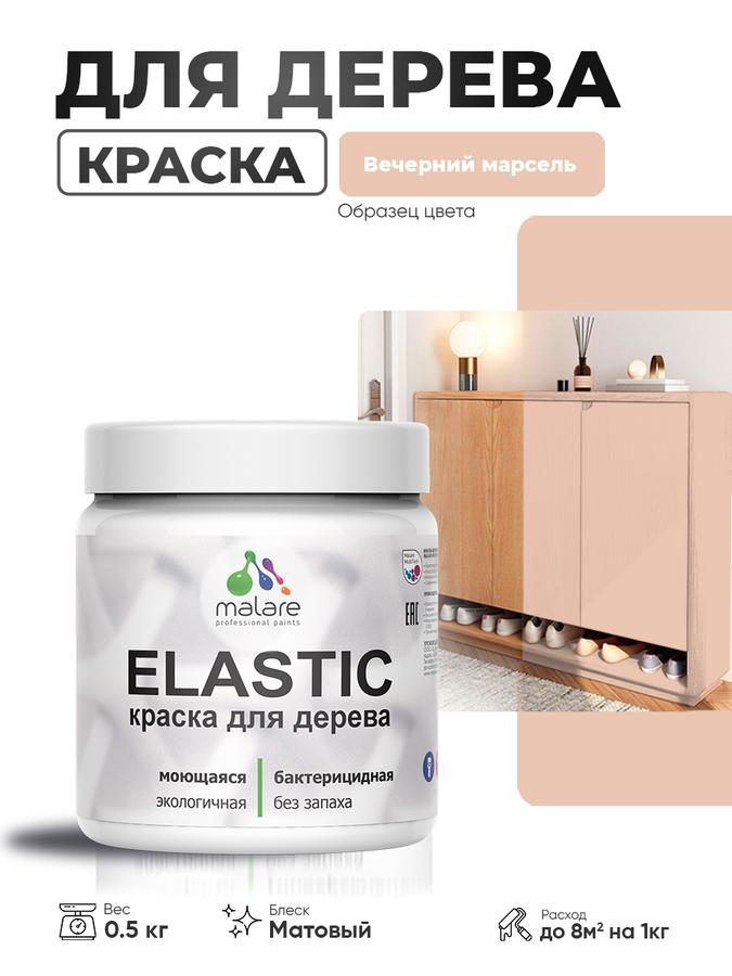 Акриловая краска для дерева Malare Elastic матовая 0.5 кг, для наружных и внутренних работ, быстросохнущая, без запаха, цвет Вечерний Марсель