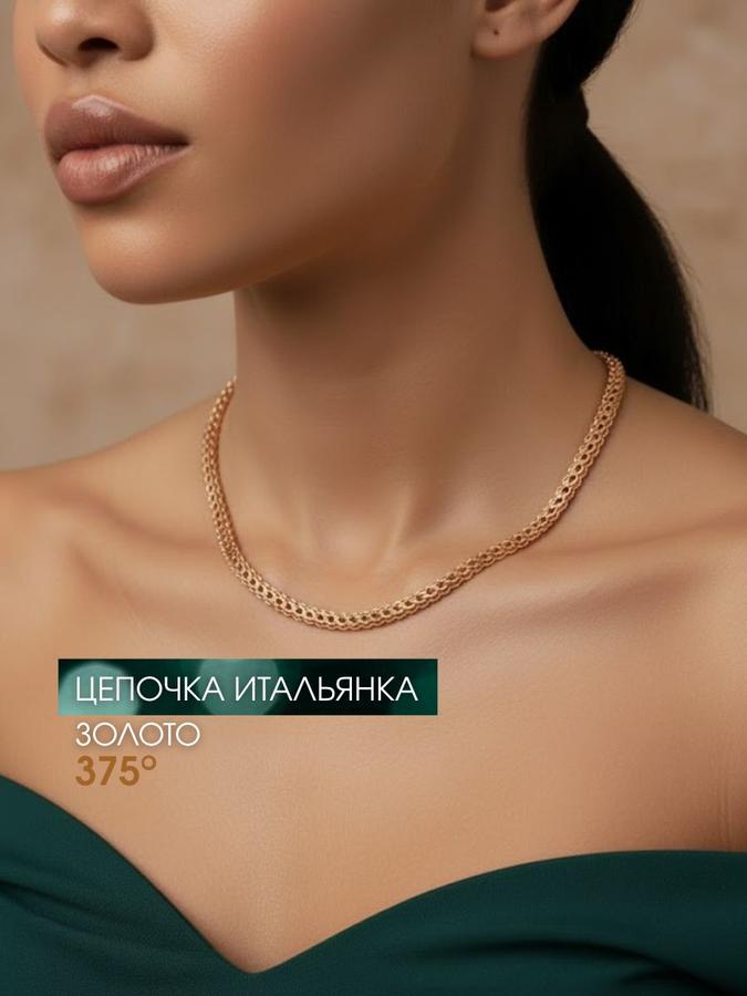 Цепочка на шею из золота 375 пробы, плетение Итальянка