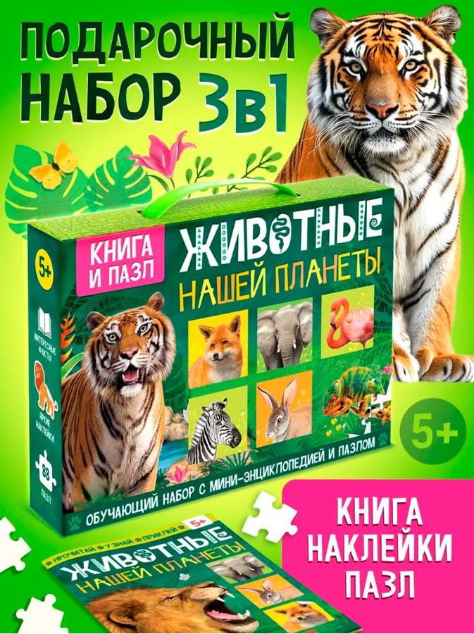 Обучающий набор для детей, "Животные нашей планеты", Буква-Ленд, книги для детей 5+