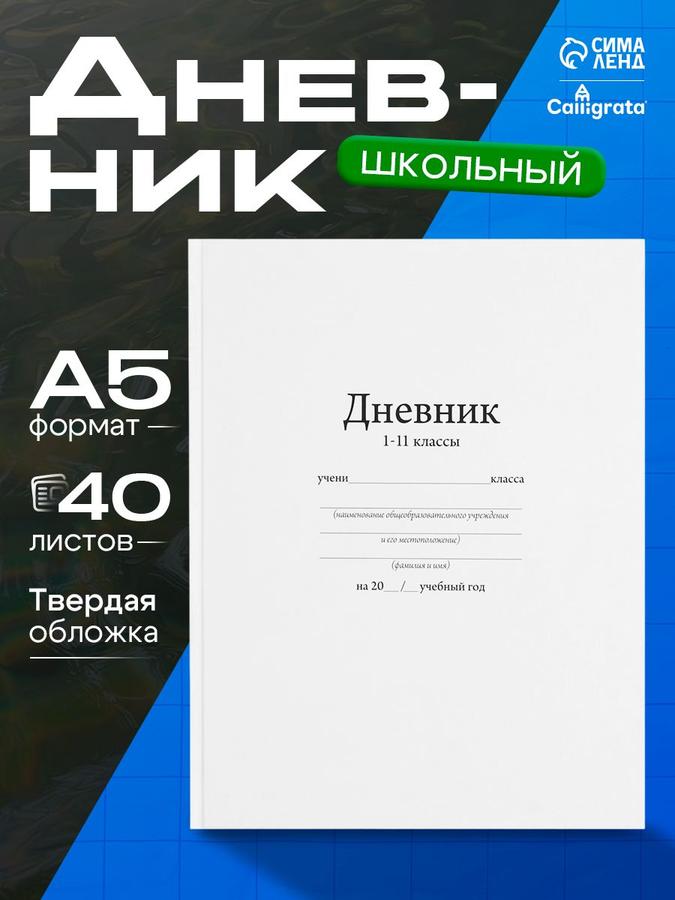 Школьный дневник для 1-11 класса