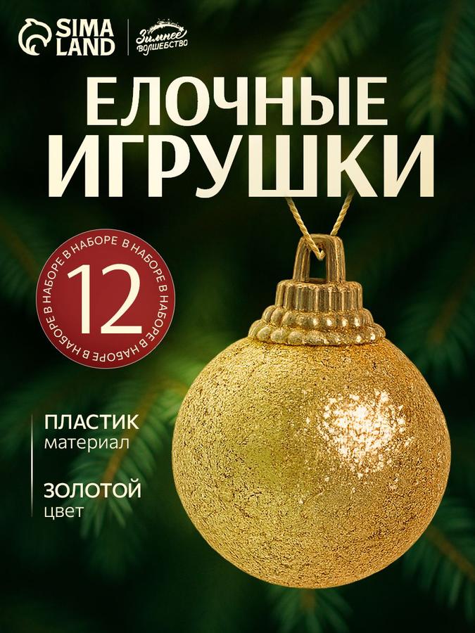 Набор из 12 золотистых елочных шаров 2,5 см для оформления новогодней елки