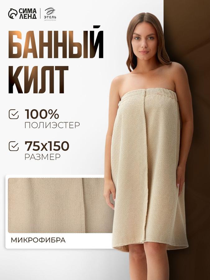 Женский банный килт 75х150 см, бежевый