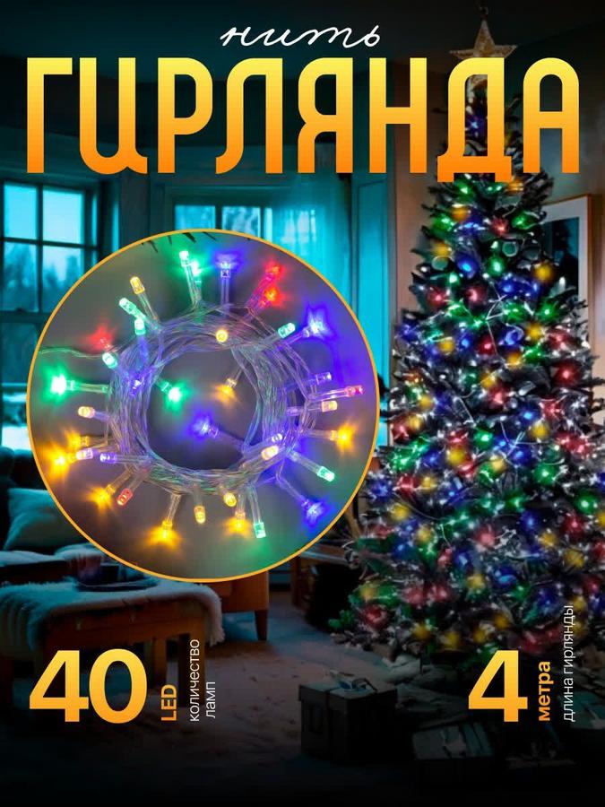 Электрогирлянда новогодняя на батарейках, 4 м, 40 LED, 2 режима, разноцветная синяя