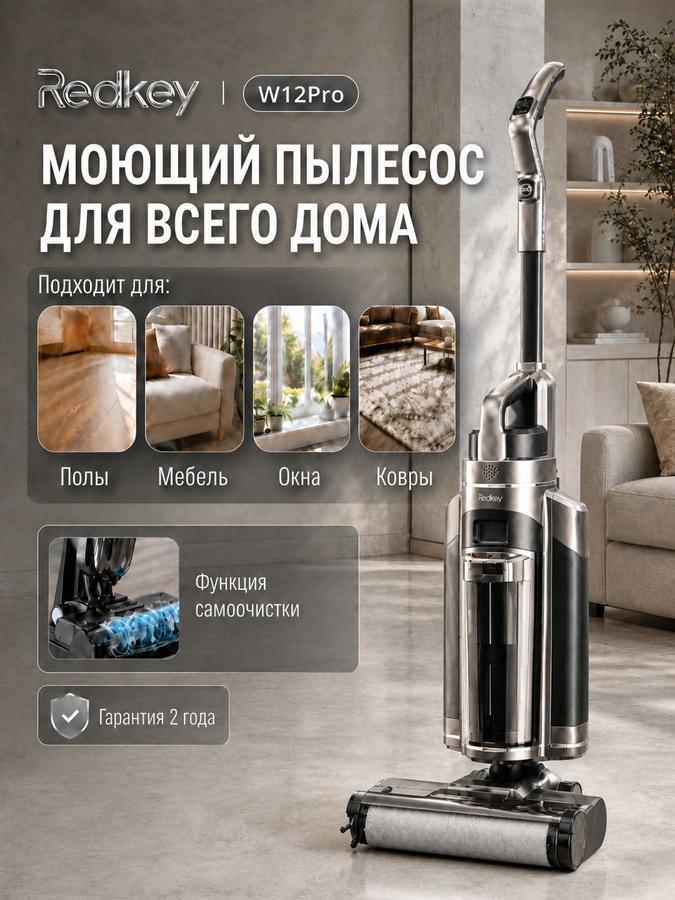 Вертикальный моющий бесщеточный пылесос Redkey W12 PRO с функцией сухой и влажной уборки для дома и химчистки ковров (русская версия)