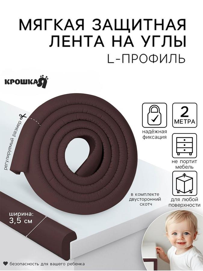 Защитная лента для углов Крошка Я 2 м, ширина 3,5 см, коричневая