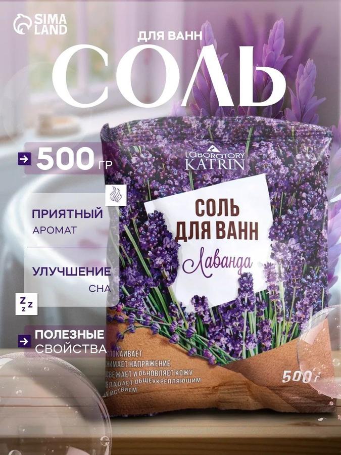 Соль для ванны Лаванда 500 г