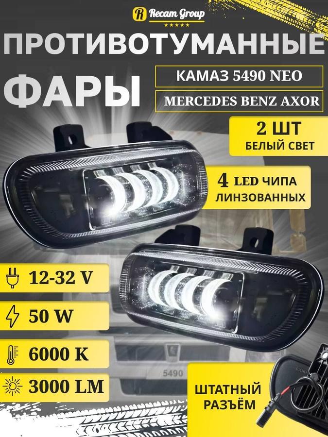 LED противотуманные фары 12-32В с 4 линзами 50W для КАМАЗ и Mercedes-Benz Axor грузовиков