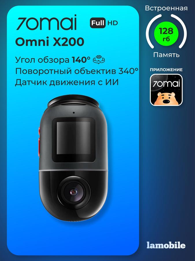 Видеорегистратор 70mai Dash Cam Omni X200 с памятью 128ГБ, черный