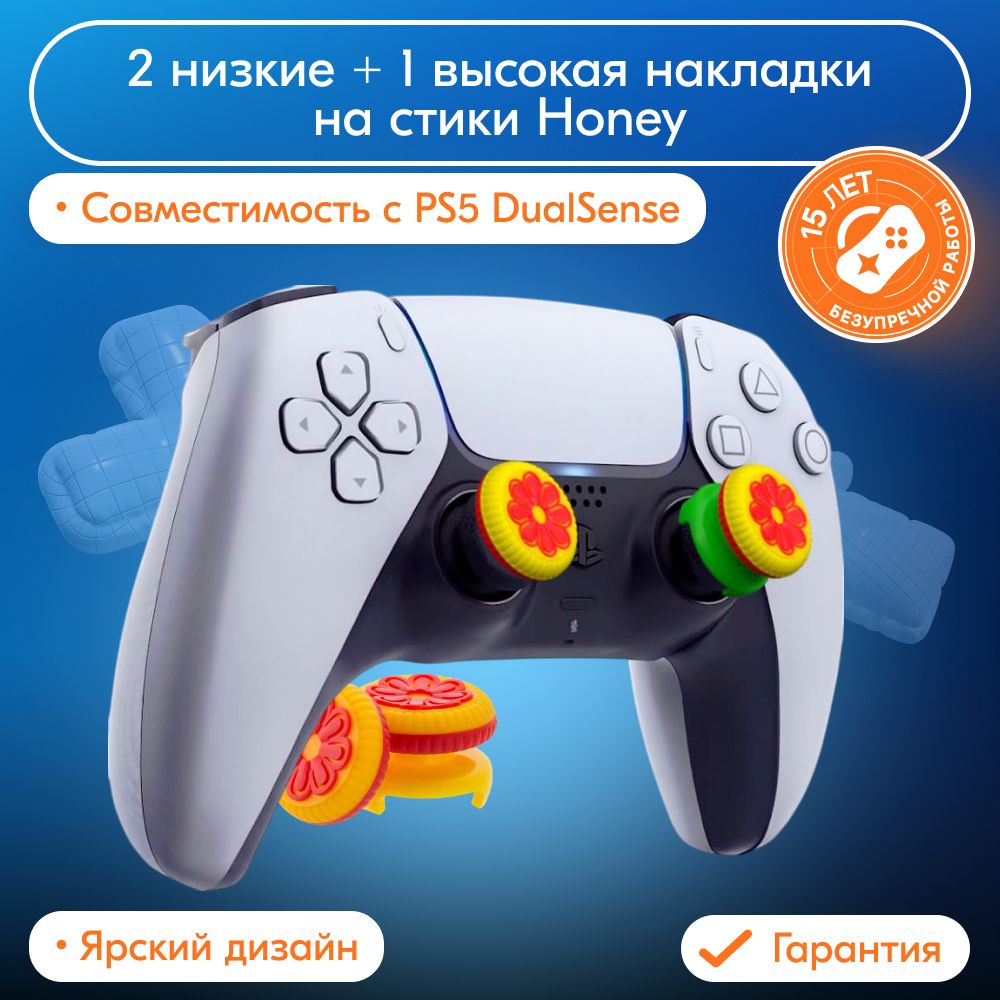 2 низкие + 1 высокая накладки на стики Honey для DualSense PS5 (желтые)
