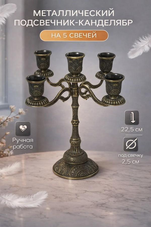 Металлический канделябр на 5 свечей для интерьера