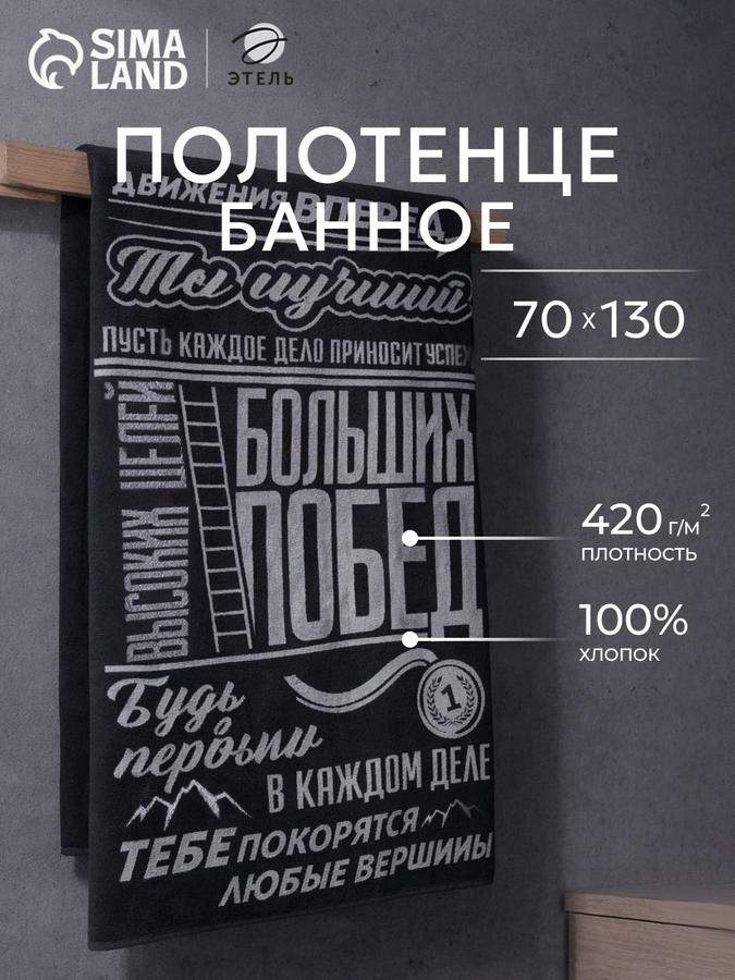 Махровое банное полотенце мужское 70х130 см Больших побед – подарок на 23 февраля