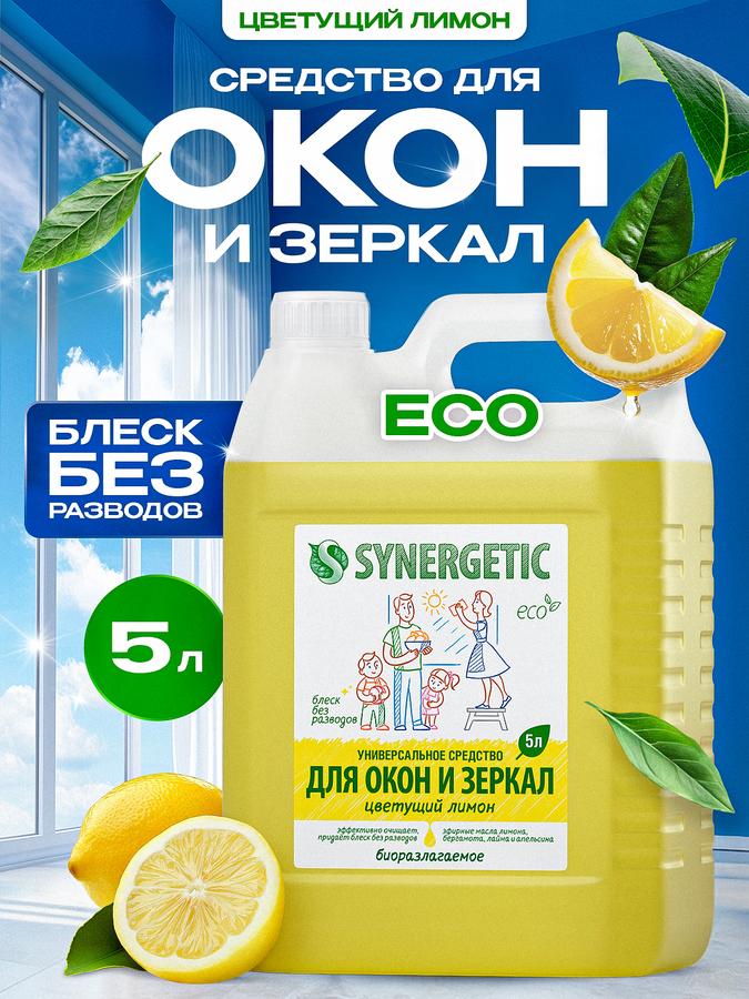 Средство для мытья окон, зеркал и стеклянных поверхностей SYNERGETIC «Цветущий лимон», 5 л