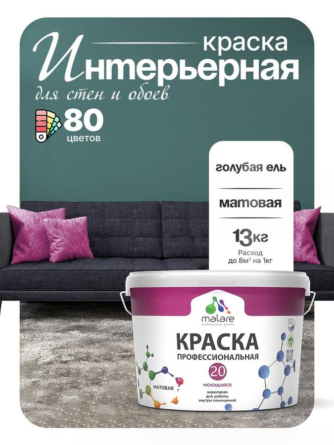 Акриловая интерьерная краска Malare Euro №20, моющаяся, матовая, голубая ель, 9 л (13 кг)