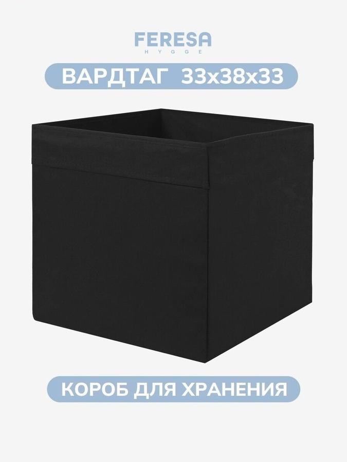 Короб для хранения вещей и игрушек 33x38x33 см ВАРДТАГ
