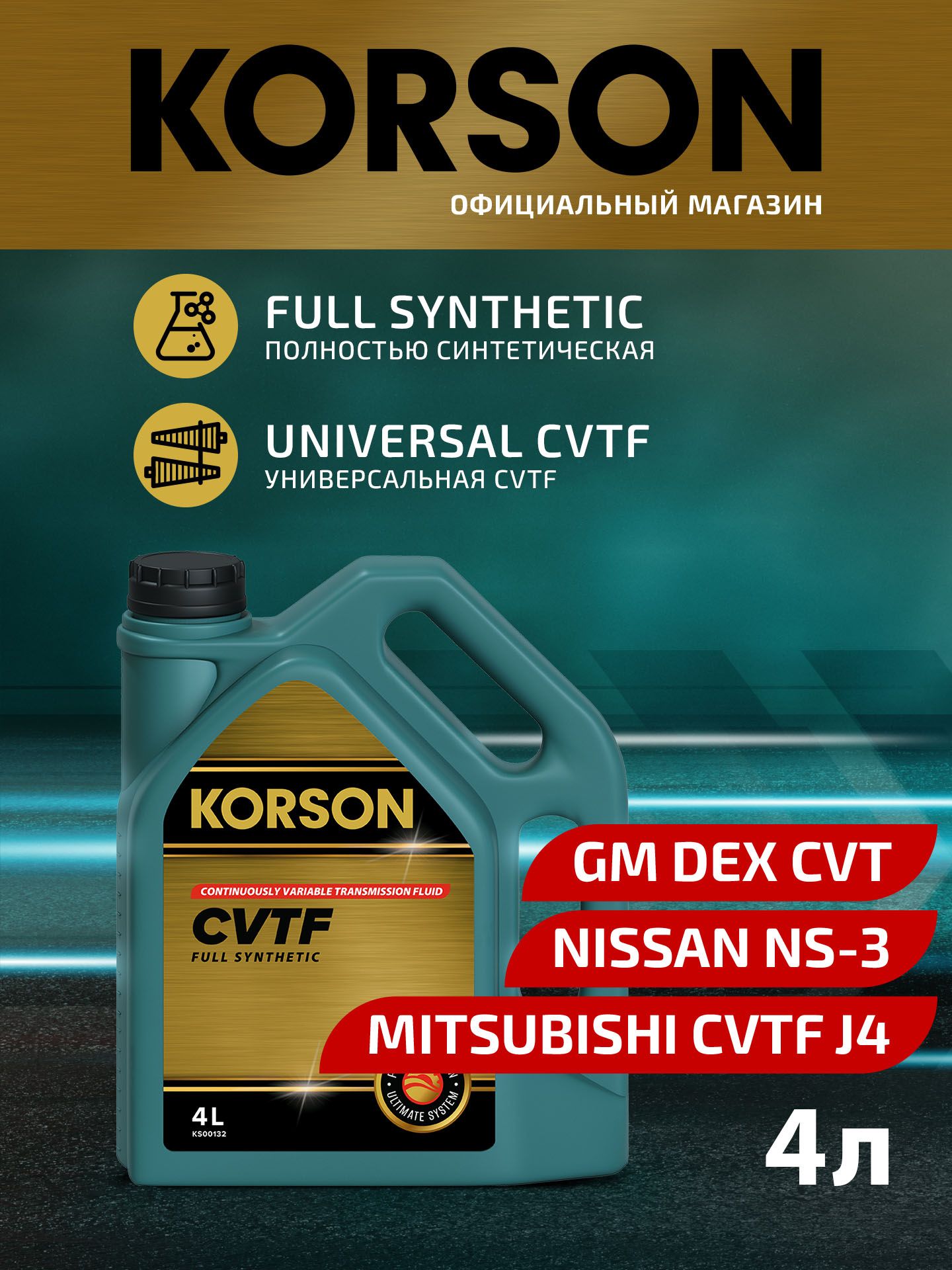 Cvtf full synthetic 4л (авт. транс. синт. масло) KORSON KS00132