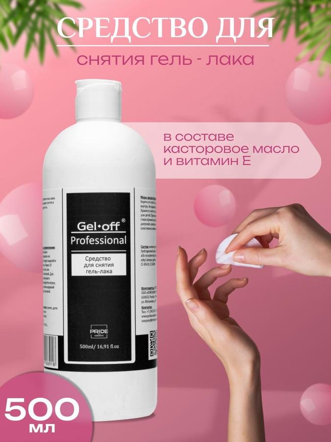 Жидкость для снятия гель-лака, 500 мл