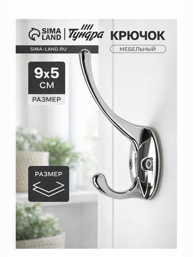Мебельный двухрожковый настенный крючок Тундра TKd-002 LIGHT металлический хром