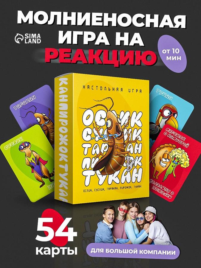 Настольная игра Лас Играс Ослик, Суслик, Таракан для компании, детей и взрослых