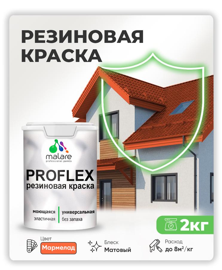 Резиновая краска Malare ProfleX "Яркие тона" матовая, быстросохнущая, моющаяся, мармелад, 2 кг для наружных и внутренних работ