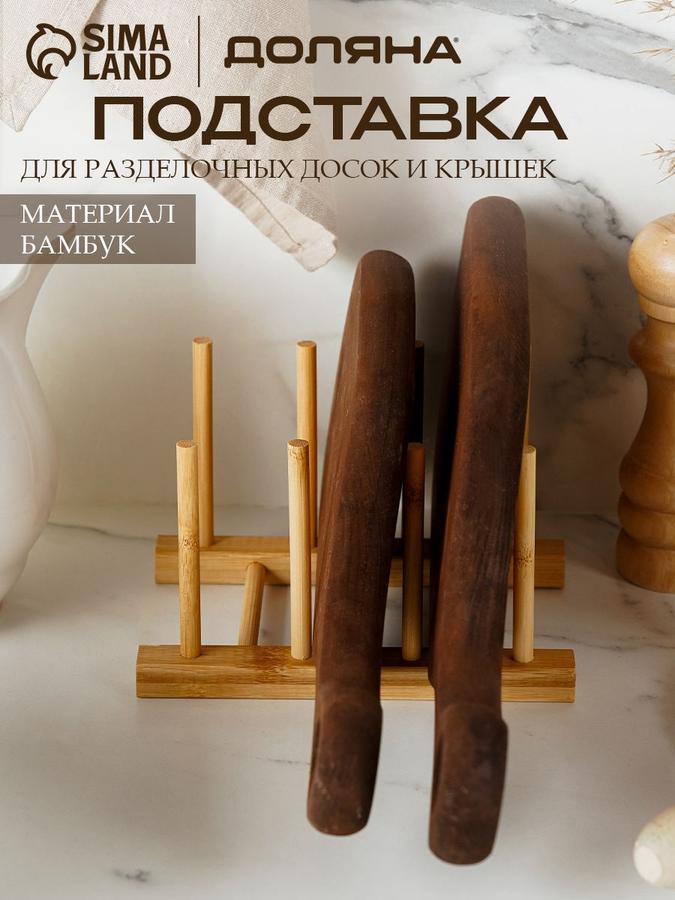 Подставка из бамбука для разделочных досок и крышек на 4 предмета