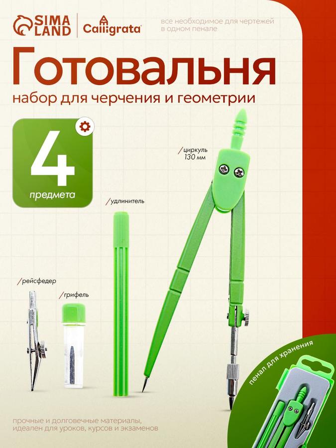 Готовальня Calligrata в пластиковом пенале, 4 предмета