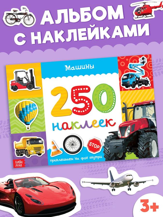 Наклейки для детей "Машины" от Буква-Ленд — стикеры для мальчиков