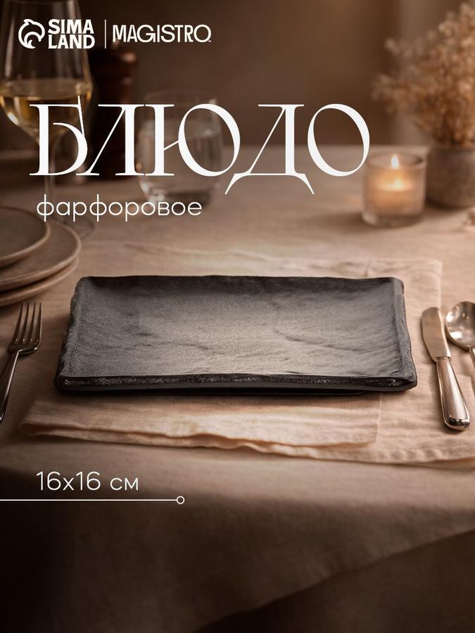 Сервировочное блюдо из фарфора Pietra Lunare 16x1,6 см черное