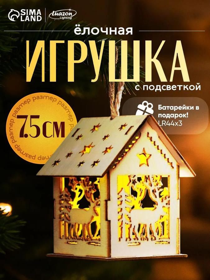 Новогодняя светодиодная игрушка Домик 8 см с теплым белым свечением на батарейках